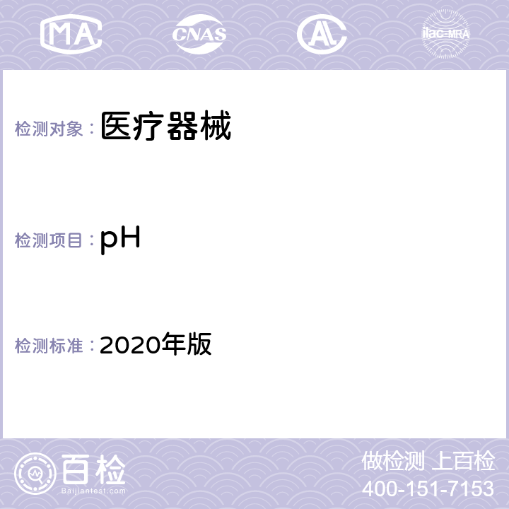 pH 中华人民共和国药典（pH值测定法） 2020年版 四部 0631