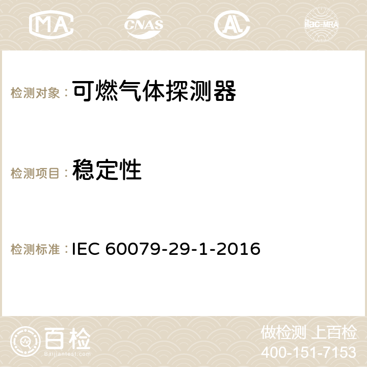 稳定性 爆炸性环境用气体探测器 第29-1部分：可燃气体探测器性能要求 IEC 60079-29-1-2016 5.4.4