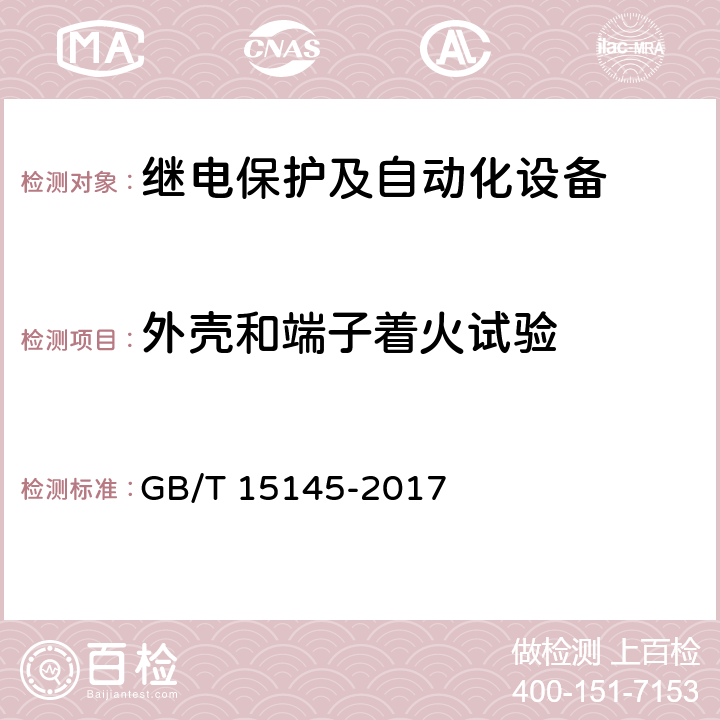 外壳和端子着火试验 《输电线路保护装置通用技术条件》 GB/T 15145-2017 3.16