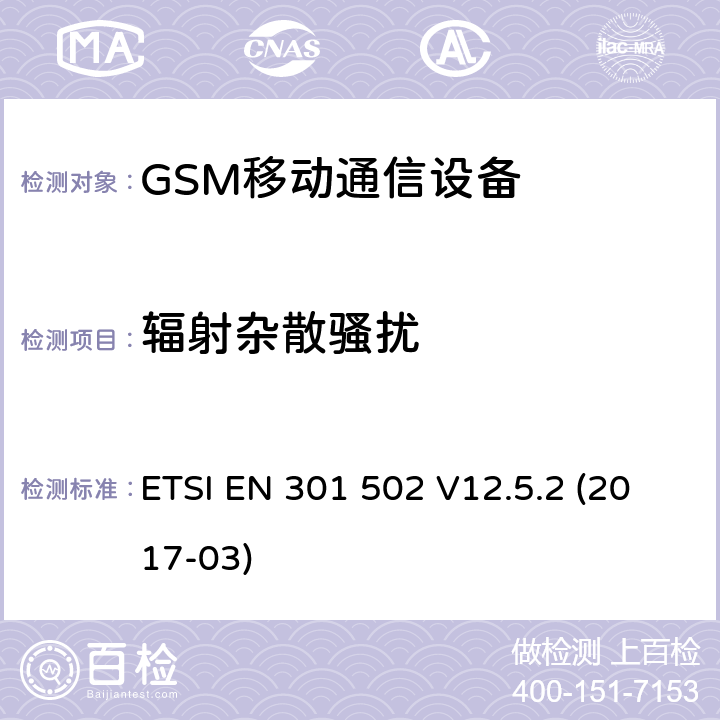 辐射杂散骚扰 BS设备.包含指令2014 全球移动通信系统（GSM）.基站（BS）设备.包含指令2014/53/EU第3.2条基本要求的协调标准 ETSI EN 301 502 V12.5.2 (2017-03)