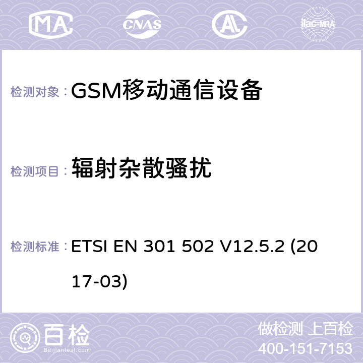 辐射杂散骚扰 全球移动通信系统（GSM）.基站（BS）设备.包含指令2014/53/EU第3.2条基本要求的协调标准 ETSI EN 301 502 V12.5.2 (2017-03)