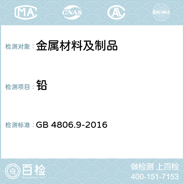 铅 食品安全国家标准 食品接触用金属材料及制品 GB 4806.9-2016