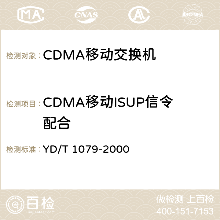 CDMA移动ISUP信令配合 YD/T 1079-2000 800MHzCDMA数字蜂窝移动通信网No.7ISUP信令技术规范