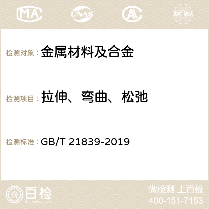 拉伸、弯曲、松弛 预应力混凝土用钢材试验方法 GB/T 21839-2019