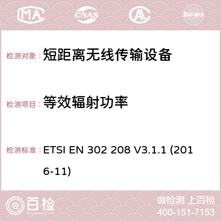 等效辐射功率 操作频率在865-868MHz和915-921MHz内的射频识别设备；涵盖2014/53/EU指令3.2条款基本要求的协调标准 ETSI EN 302 208 V3.1.1 (2016-11) 4.3.3