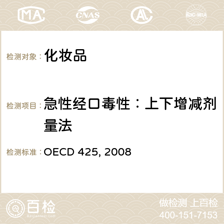 急性经口毒性：上下增减剂量法 OECD 425, 2008  