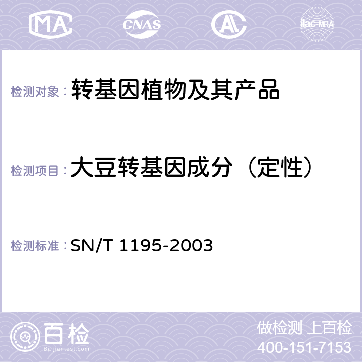大豆转基因成分（定性） 大豆中转基因成分定性的PCR检测方法 SN/T 1195-2003