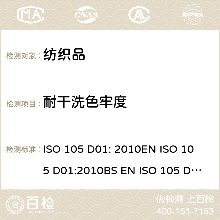 耐干洗色牢度 纺织品 色牢度试验 第D01部分 耐干洗色牢度 ISO 105 D01: 2010
EN ISO 105 D01:2010
BS EN ISO 105 D01:2010
DIN EN ISO 105 D01:2010