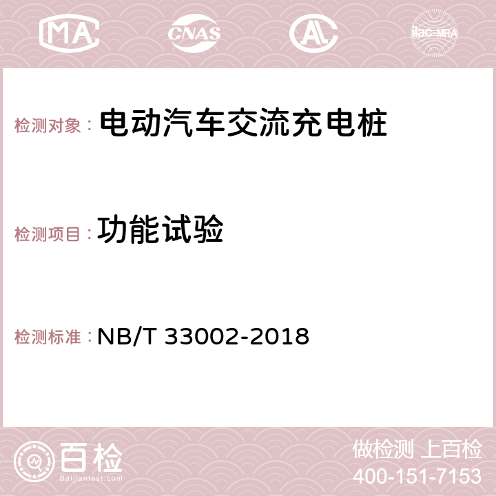 功能试验 《电动汽车交流充电桩技术条件》 NB/T 33002-2018 6