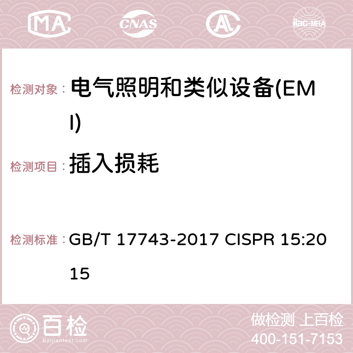 插入损耗 电气照明和类似设备的无线电骚扰特性的限值和测量方法 GB/T 17743-2017 CISPR 15:2015 7