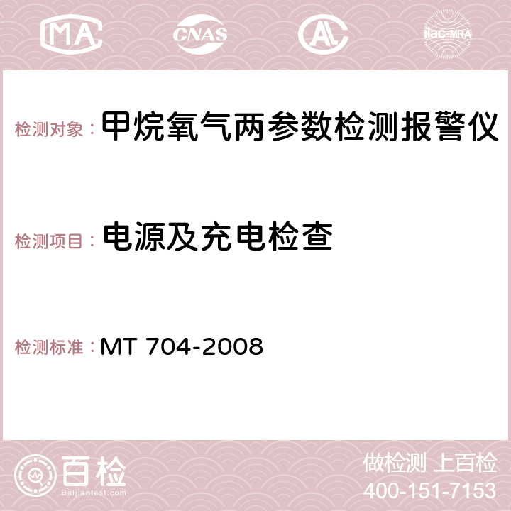 电源及充电检查 MT/T 704-2008 【强改推】煤矿用携带型电化学式氧气测定器