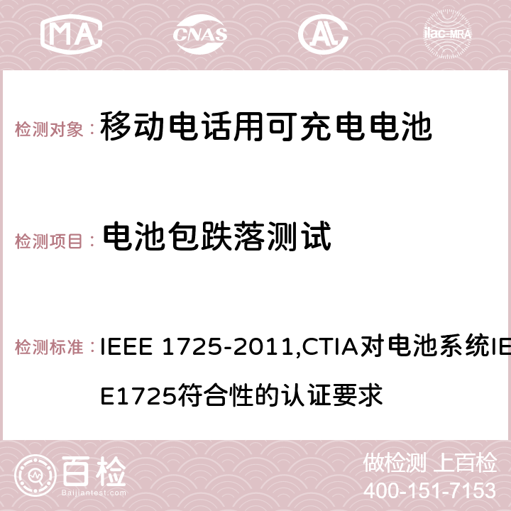 电池包跌落测试 IEEE关于移动电话用可充电电池的标准; CTIA对电池系统IEEE1725符合性的认证要求 IEEE 1725-2011,CTIA对电池系统IEEE1725符合性的认证要求 6.14.4/5.48