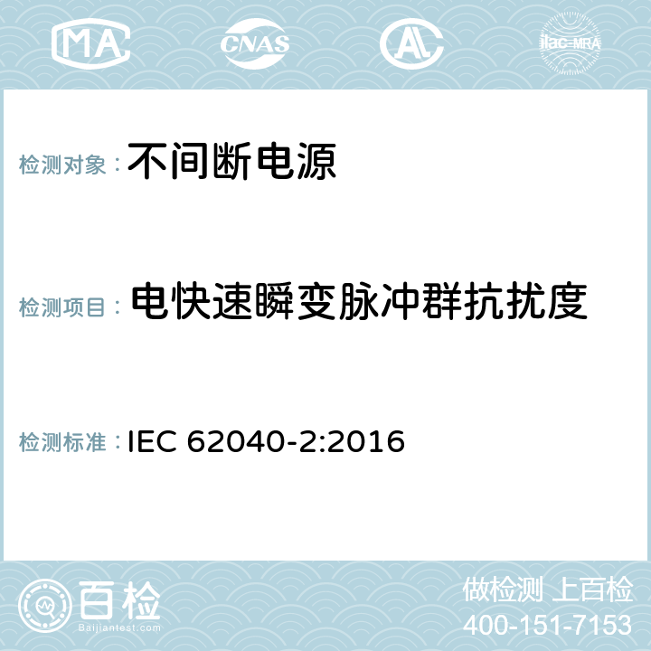 电快速瞬变脉冲群抗扰度 不间断电源设备(UPS)第2部分：电磁兼容性(EMC)要求 IEC 62040-2:2016 7.3