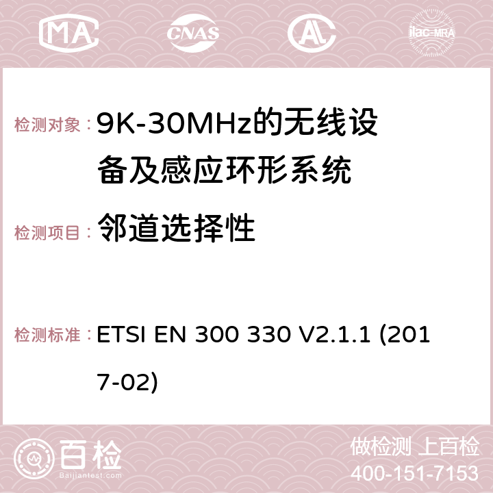 邻道选择性 短距离无线设备;工作在9K-25MHz的无线设备和工作在9K-30MHz的感应环形系统 ETSI EN 300 330 V2.1.1 (2017-02)