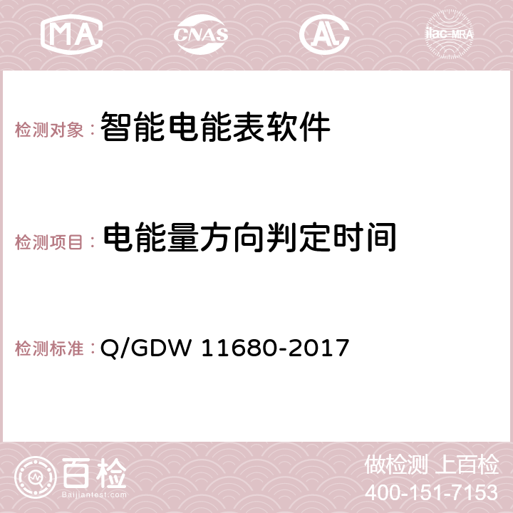 电能量方向判定时间 11680-2017 智能电能表软件可靠性技术规范 Q/GDW  6.4