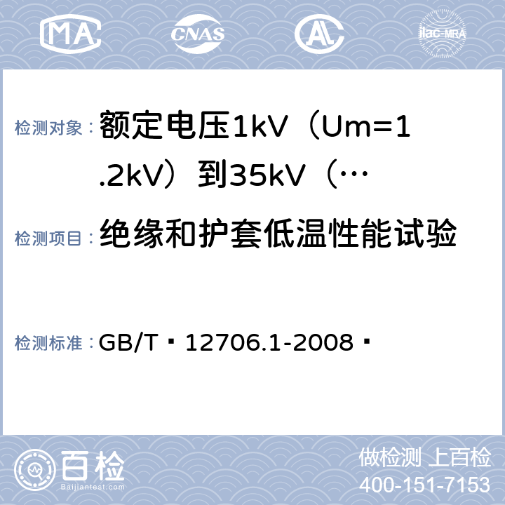 绝缘和护套低温性能试验 额定电压1kV（Um=1.2kV）到35kV（Um=40.5kV）挤包绝缘电力电缆及附件 第1部分：额定电压1kV（Um=1.2kV）和3kV（Um=3.6kV）电缆 GB/T 12706.1-2008  18.8