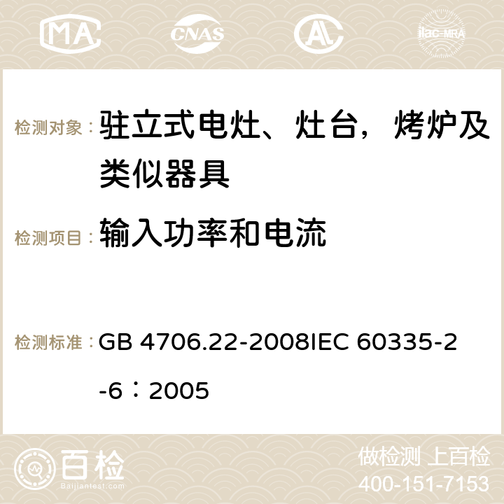 输入功率和电流 家用和类似用途电器的安全 驻立式电灶、灶台、烤箱及类似用途器具的特殊要求 GB 4706.22-2008
IEC 60335-2-6：2005 10