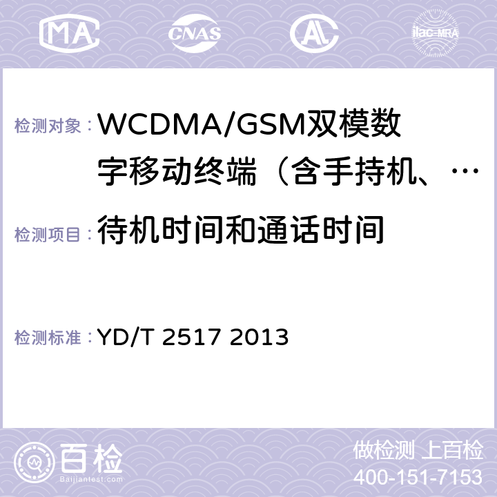 待机时间和通话时间 2GHz WCDMA数字蜂窝移动通信网终端设备技术要求（第五阶段）增强型高速分组接入（HSPA+） YD/T 2517 2013 12