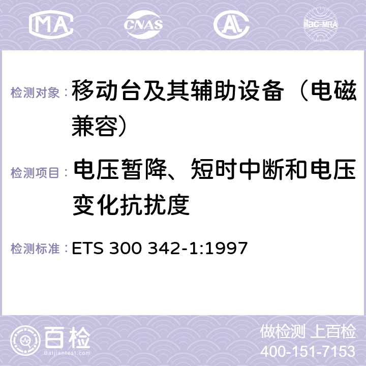 电压暂降、短时中断和电压变化抗扰度 900/1800MHz TDMA数字蜂窝移动通信系统电磁兼容性限值和测量方法 第一部分：移动台及其辅助设备 ETS 300 342-1:1997 9.6