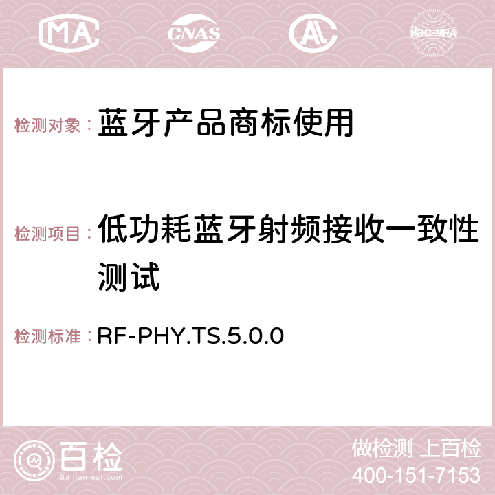 低功耗蓝牙射频接收一致性测试 低功耗蓝牙射频测试标准 RF-PHY.TS.5.0.0