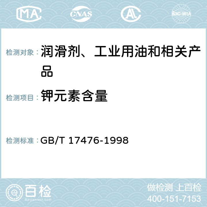 钾元素含量 使用过的润滑油中添加剂元素、磨损金属和污染物以及基础油中某些元素测定法(电感耦合等离子体发射光谱法) GB/T 17476-1998