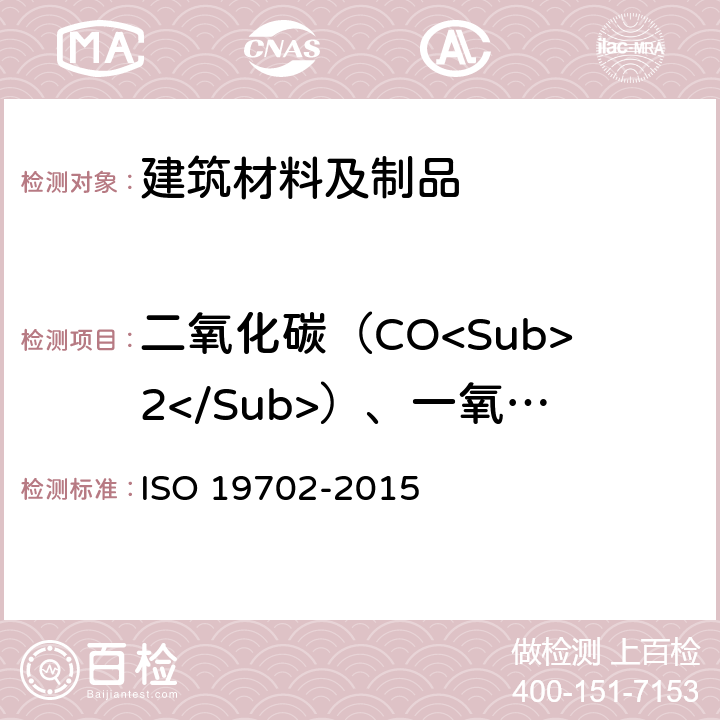 二氧化碳（CO<Sub>2</Sub>）、一氧化碳（CO）、溴化氢（HBr）、氯化氢（HCl）、氰化氢（HCN）、氟化氢（HF）、二氧化硫（SO<Sub>2</Sub>）、氮氧化合物（NOx） 19702-2015 用傅里叶变换红外（FTIR）光谱对燃烧产物中有毒气体和蒸汽的取样和分析指南 ISO 