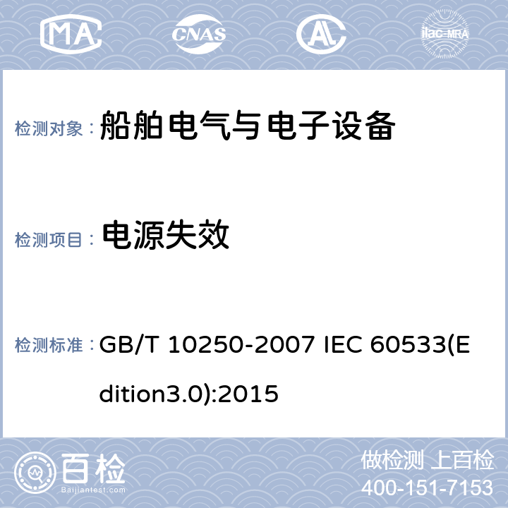 电源失效 船舶电气与电子设备的电磁兼容性 GB/T 10250-2007 IEC 60533(Edition3.0):2015 7.2