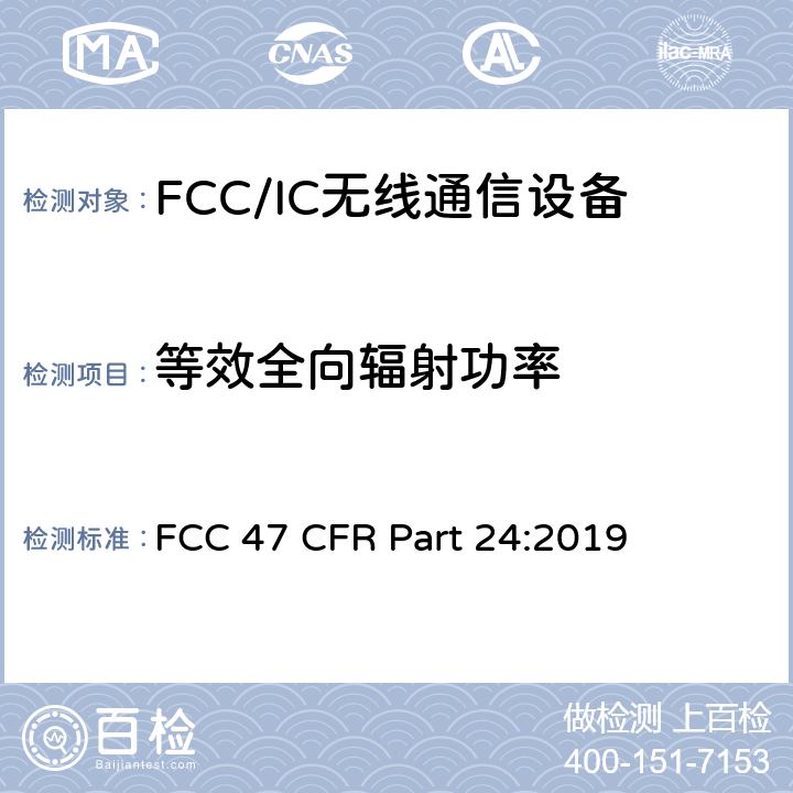 等效全向辐射功率 美国联邦通信委员会，联邦通信法规47，第24部分：个人通信业务; FCC 47 CFR Part 24:2019 24.232