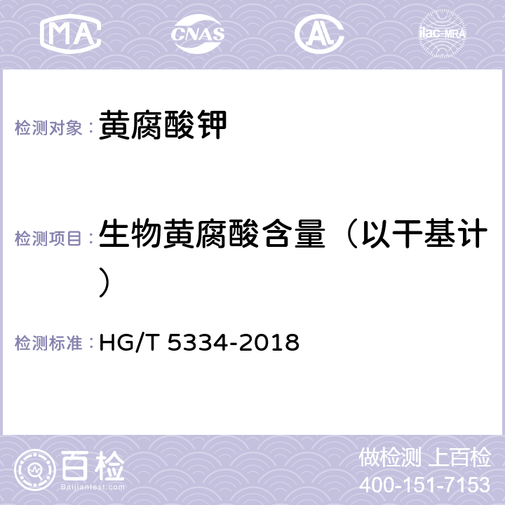 生物黄腐酸含量（以干基计） HG/T 5334-2018 黄腐酸钾