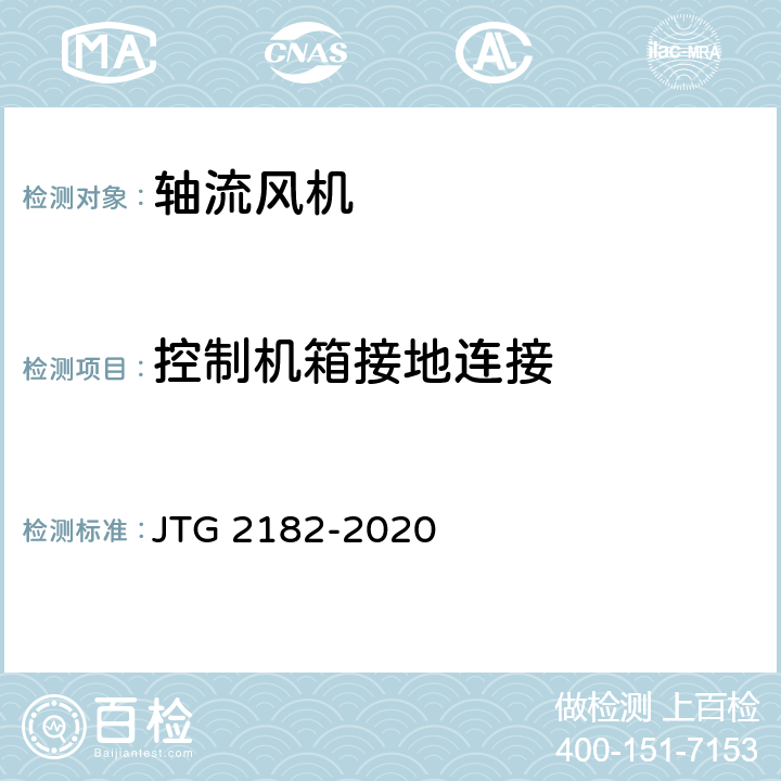控制机箱接地连接 公路工程质量检验评定标准 第二册 机电工程 JTG 2182-2020 9.12.2