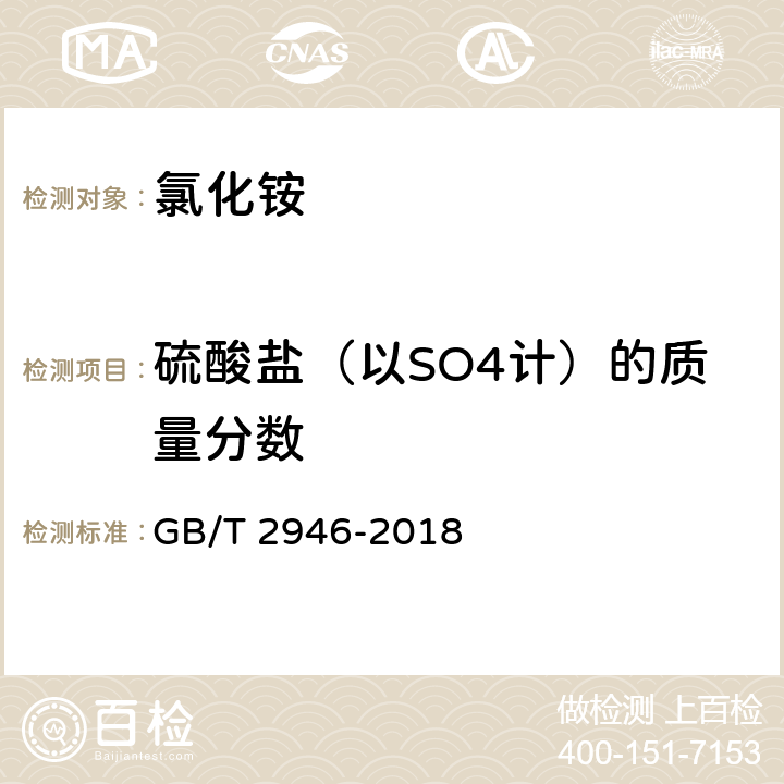 硫酸盐（以SO4计）的质量分数 GB/T 2946-2018 氯化铵