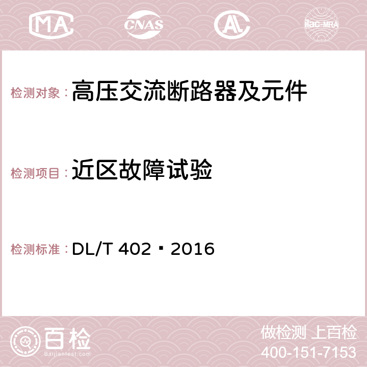 近区故障试验 高压交流断路器 DL/T 402—2016 6.109