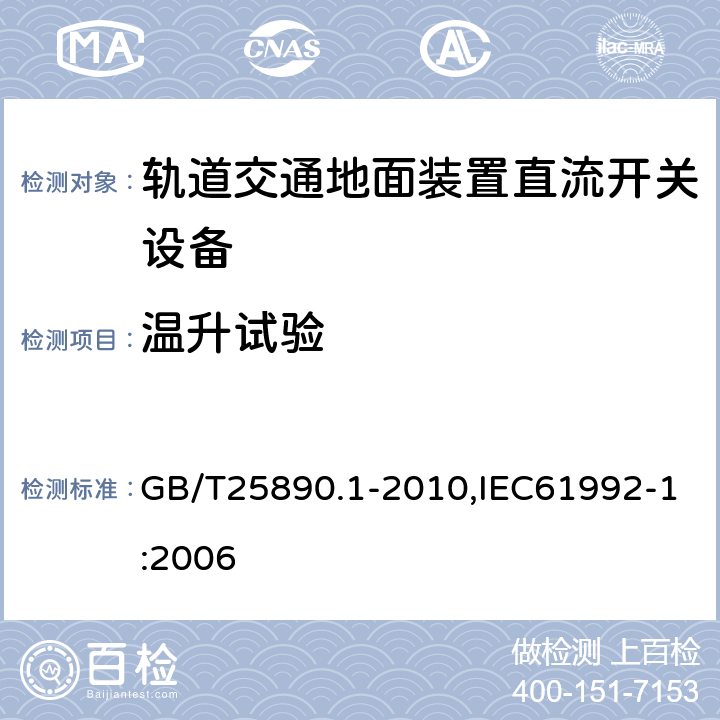 温升试验 轨道交通　地面装置　直流开关设备　第1部分：总则 GB/T25890.1-2010,IEC61992-1:2006 7.4