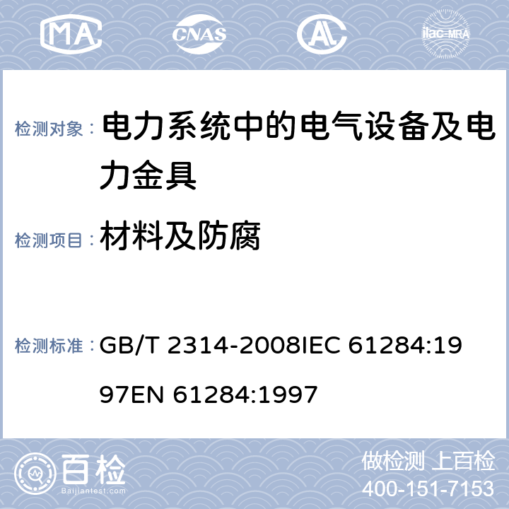 材料及防腐 电力金具通用技术条件 GB/T 2314-2008
IEC 61284:1997
EN 61284:1997 5
