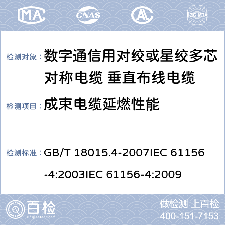 成束电缆延燃性能 GB/T 18015.4-2007 数字通信用对绞或星绞多芯对称电缆 第4部分:垂直布线电缆 分规范