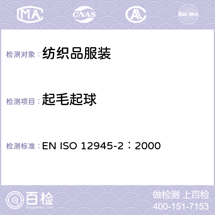 起毛起球 纺织品 起毛起球（马丁代尔法） EN ISO 12945-2：2000