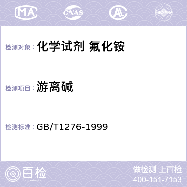 游离碱 化学试剂 氟化铵 GB/T1276-1999 5.5