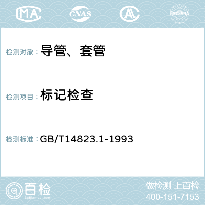 标记检查 电气安装用导管 特殊要求--金属导管 GB/T14823.1-1993 7.2