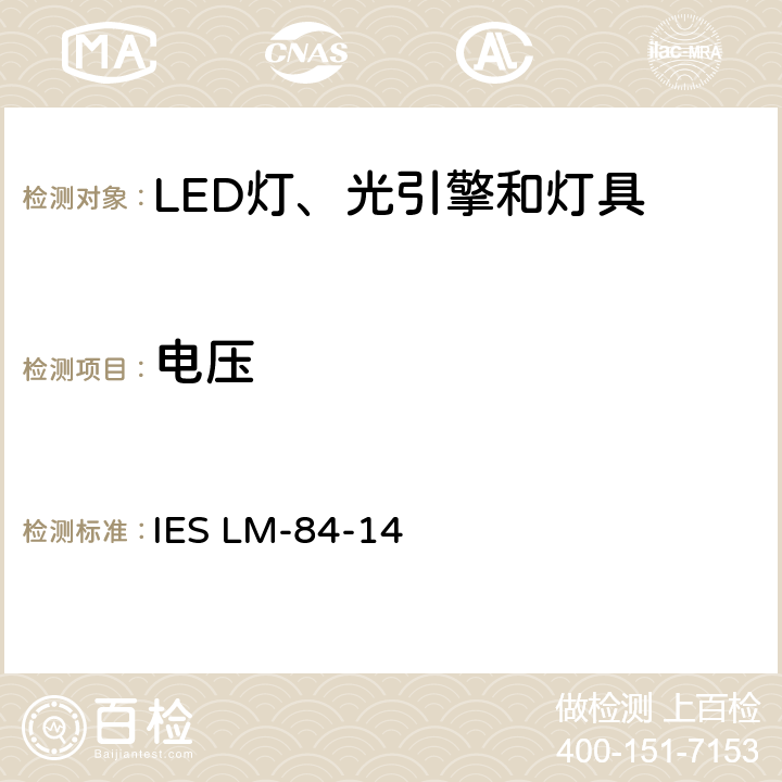 电压 LED灯、光引擎和灯具的光通和颜色维持率测量推荐方法 IES LM-84-14 5.0