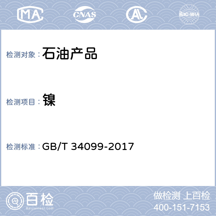 镍 GB/T 34099-2017 残渣燃料油中铝、硅、钒、镍、铁、钠、钙、锌及磷含量的测定 电感耦合等离子发射光谱法