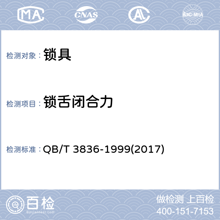 锁舌闭合力 锁具测试方法 QB/T 3836-1999(2017) 3.4