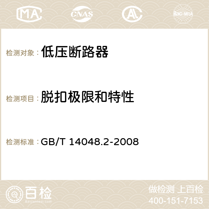 脱扣极限和特性 低压开关设备和控制设备 第2部分：低压断路器 GB/T 14048.2-2008 8.3.3.1