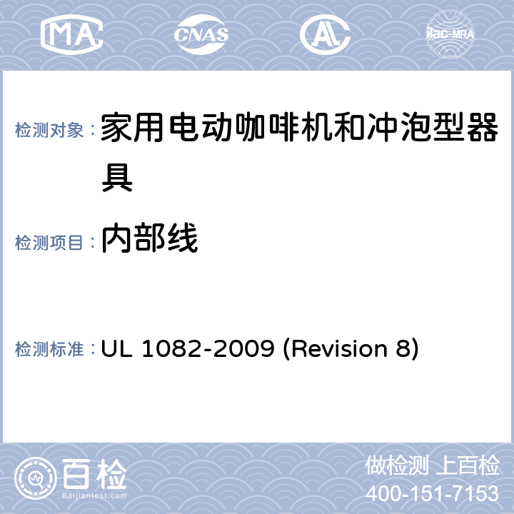 内部线 UL安全标准 家用电动咖啡机和冲泡型器具 UL 1082-2009 (Revision 8) 13