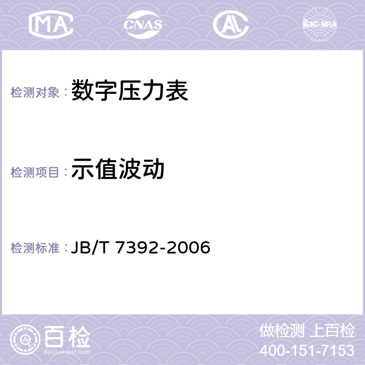 示值波動 數(shù)字壓力表 JB/T 7392-2006 4.8、5.10