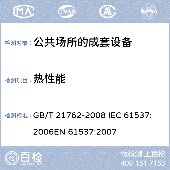 热性能 电缆管理 电缆托盘系统和电缆梯架系统 GB/T 21762-2008 
IEC 61537:2006
EN 61537:2007 12