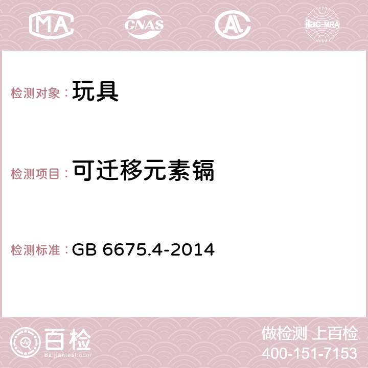 可迁移元素镉 玩具安全 第4部分:特定元素的迁移 
GB 6675.4-2014