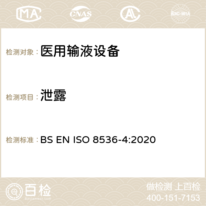 泄露 医用输液设备 第4部分：一次性使用重力式输液器 BS EN ISO 8536-4:2020 7.2/附录A.3