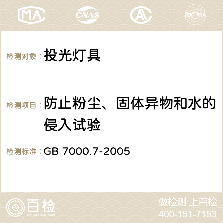 防止粉尘、固体异物和水的侵入试验 GB 7000.7-2005 投光灯具安全要求