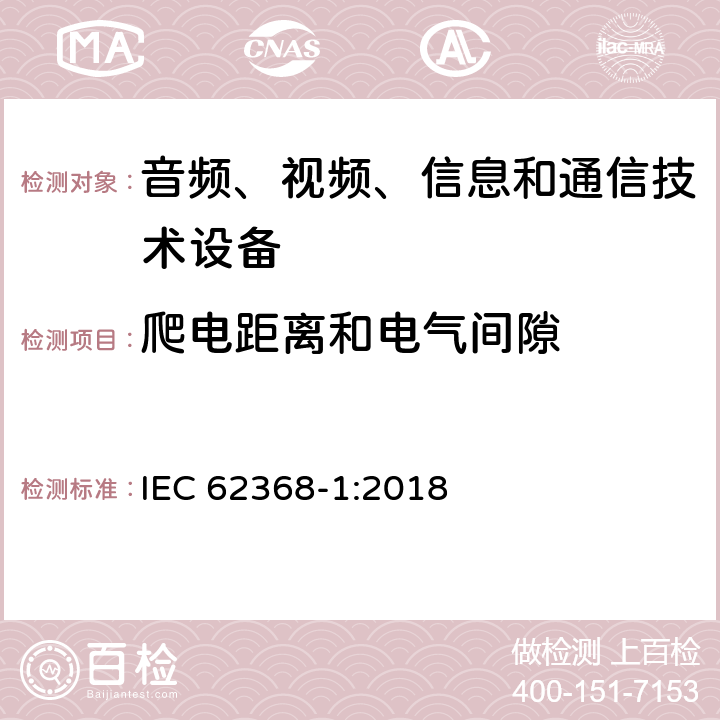 爬电距离和电气间隙 音频、视频、信息和通信技术设备 第1部分：安全要求 IEC 62368-1:2018 5.4.2, 5.4.3