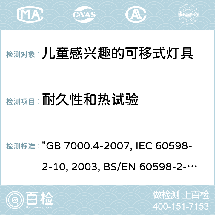 耐久性和热试验 灯具 第2-10部分：特殊要求 儿童用可移式灯具 "GB 7000.4-2007, IEC 60598-2-10:2003, BS/EN 60598-2-10 :2003/C:2005, AS/NZS 60598.2.10:2015 " 12